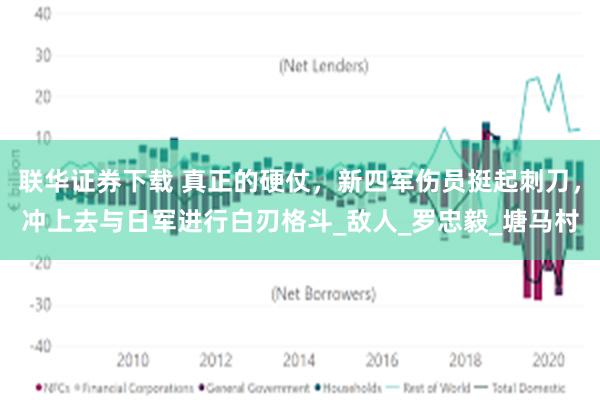 联华证券下载 真正的硬仗，新四军伤员挺起刺刀，冲上去与日军进行白刃格斗_敌人_罗忠毅_塘马村