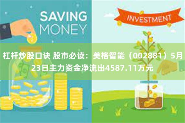 杠杆炒股口诀 股市必读：美格智能（002881）5月23日主力资金净流出4587.11万元