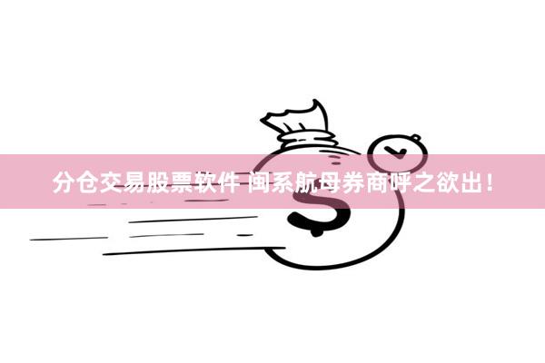 分仓交易股票软件 闽系航母券商呼之欲出！
