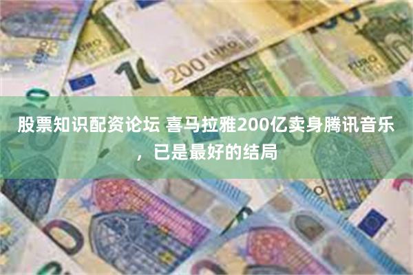 股票知识配资论坛 喜马拉雅200亿卖身腾讯音乐，已是最好的结局