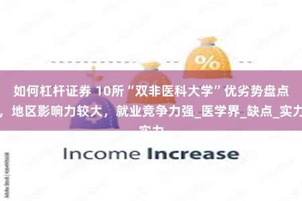 如何杠杆证券 10所“双非医科大学”优劣势盘点，地区影响力较大，就业竞争力强_医学界_缺点_实力