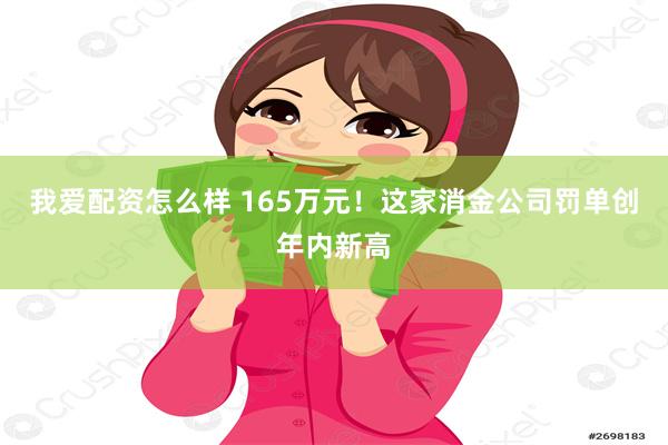 我爱配资怎么样 165万元！这家消金公司罚单创年内新高